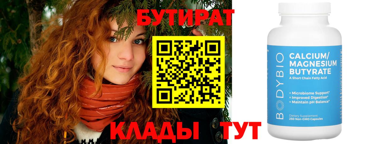 Бутират Butirat Чистополь